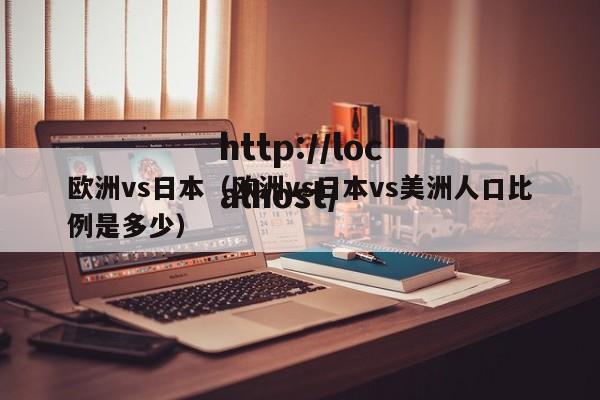 欧洲vs日本（欧洲vs日本vs美洲人口比例是多少）