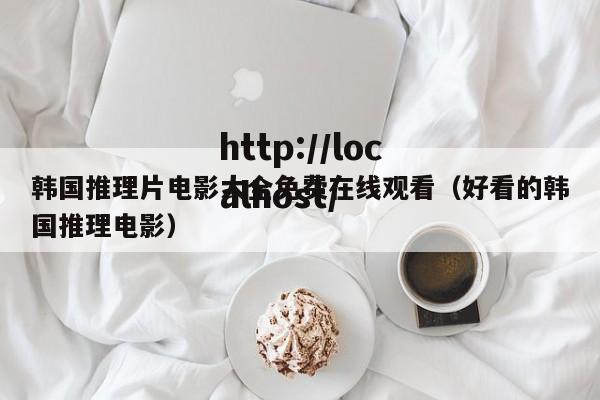 韩国推理片电影大全免费在线观看（好看的韩国推理电影）