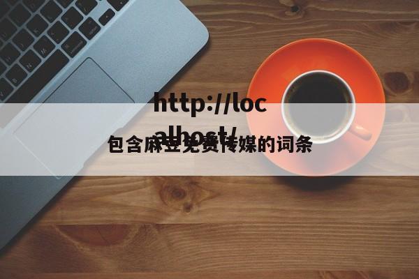 包含麻豆免费传媒的词条