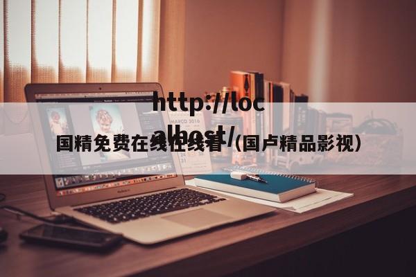 国精免费在线在线看（国卢精品影视）