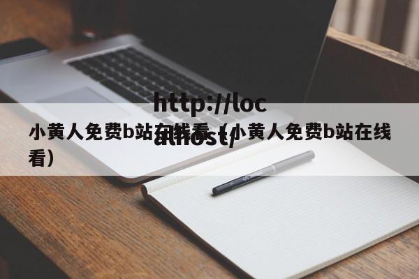 小黄人免费b站在线看（小黄人免费b站在线看）