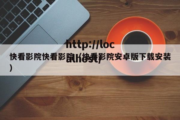 快看影院快看影院（快看影院安卓版下载安装）