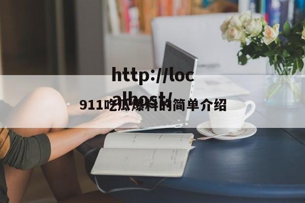 911吃瓜爆料的简单介绍