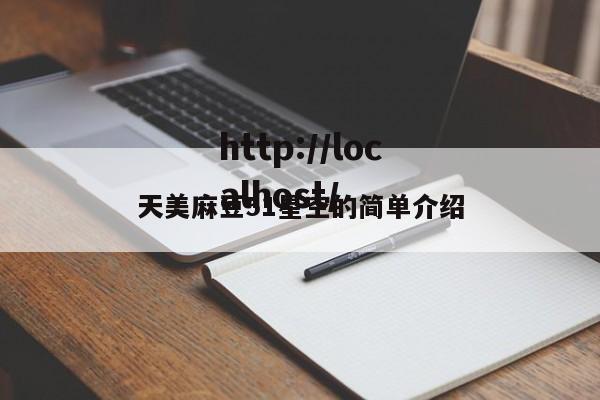 天美麻豆51星空的简单介绍