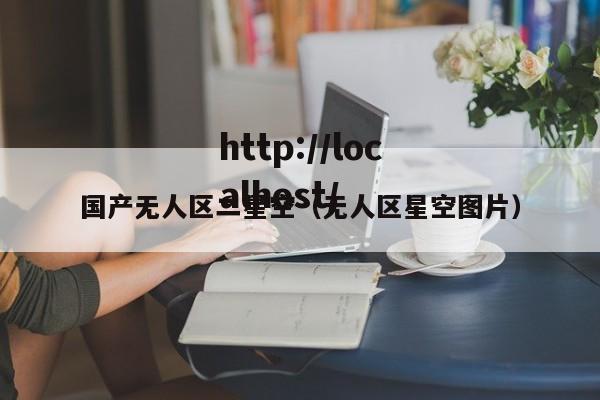 国产无人区二星空（无人区星空图片）