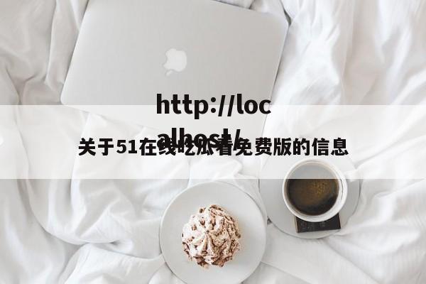 关于51在线吃瓜看免费版的信息