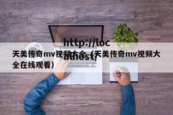 天美传奇mv视频大全（天美传奇mv视频大全在线观看）