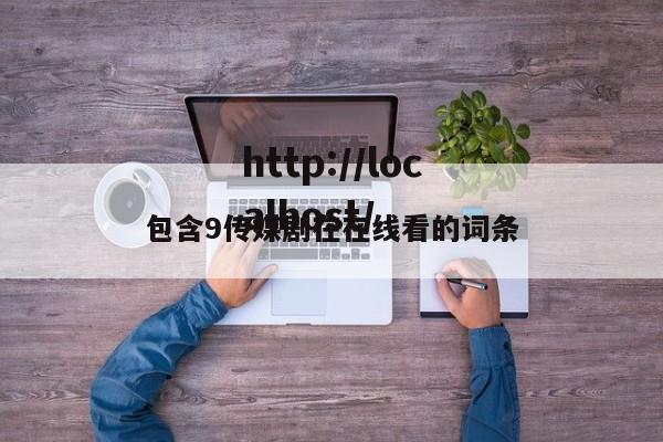 包含9传媒剧在在线看的词条