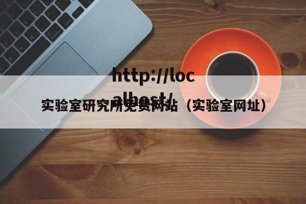 实验室研究所免费网站（实验室网址）