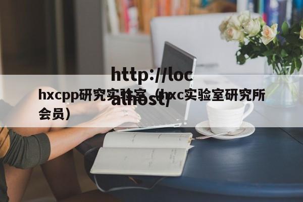hxcpp研究实验室（hxc实验室研究所会员）