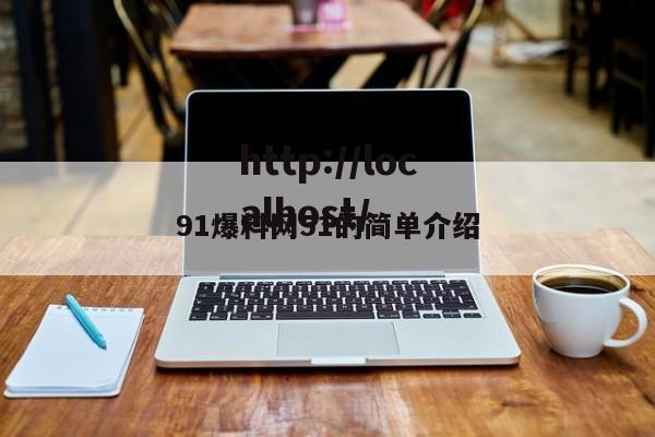 91爆料网51的简单介绍