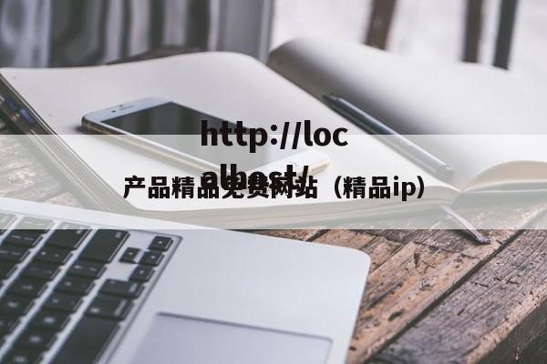 产品精品免费网站（精品ip）