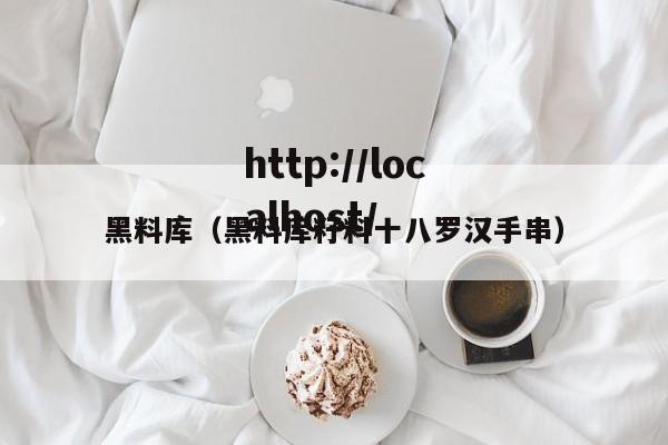 黑料库（黑料库籽料十八罗汉手串）