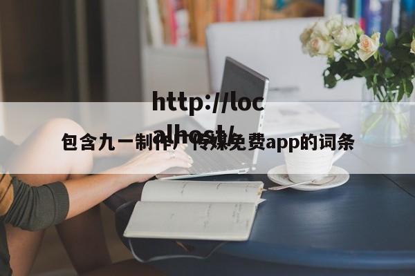 包含九一制作厂传媒免费app的词条